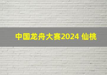 中国龙舟大赛2024 仙桃